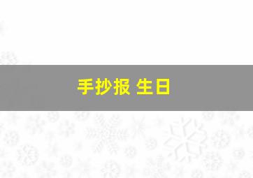 手抄报 生日